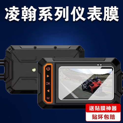 适用于凌翰智能摩托车行车记录仪贴膜M9/V9导航保护膜6.25寸屏幕膜V8车机智能投屏非钢化膜水凝膜防刮防反光