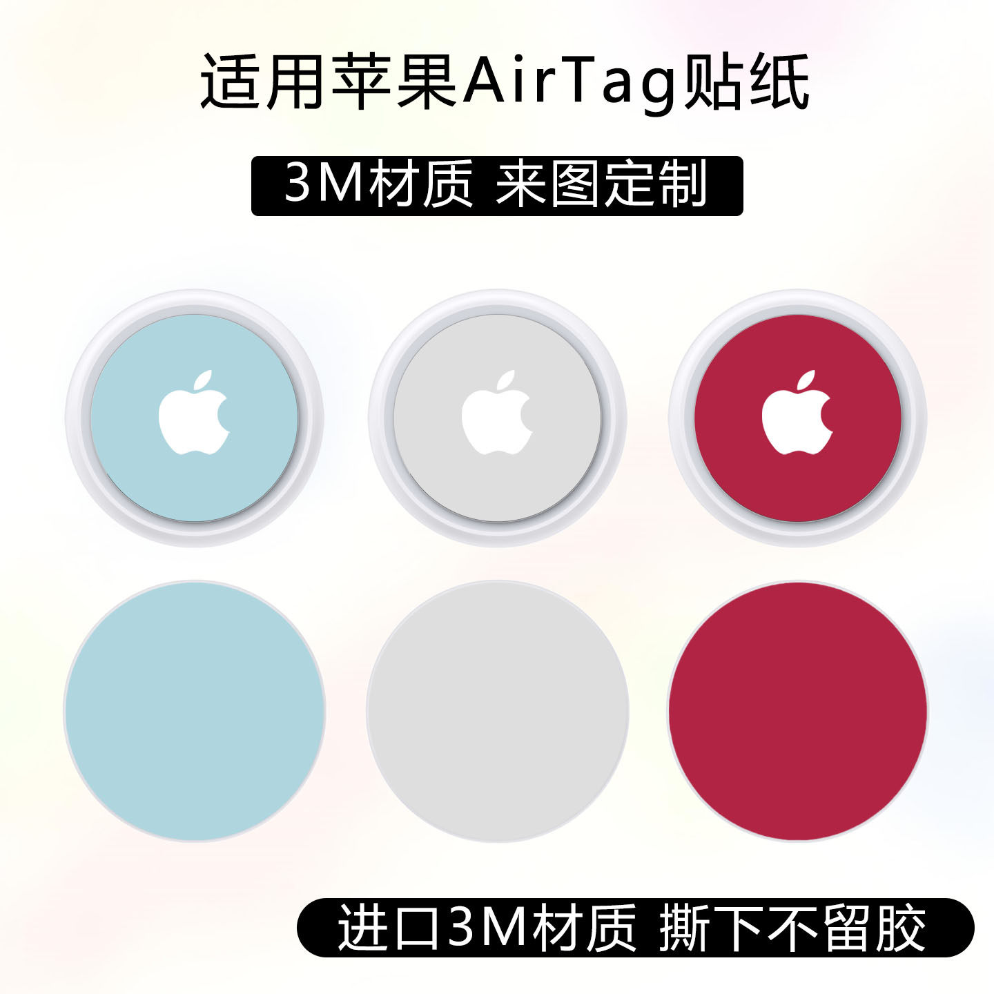 适用于苹果AirTag防丢器保护贴膜3m纯色改色贴纸透明磨砂耐磨防刮花追踪器前膜背膜可定制防划痕个性卡通彩贴