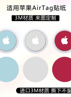 适用于新款苹果AirTag2防丢器保护贴膜3m纯色改色贴纸透明磨砂防刮花追踪器前膜背膜定制防划痕个性卡通彩贴