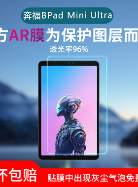 适用于奔福BPad Mini Ultra屏幕膜低反射AR增透膜高清防反光保护贴膜bpadminiultra磨砂类纸膜防眩光非钢化膜