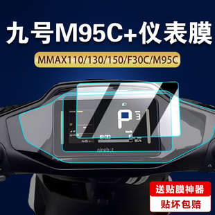 Mix M95C F2Z M85C 二代仪表膜保护膜Mzmixl电动车仪表膜屏幕钢化9号贴膜水凝膜增透AR膜 M80C 适用九号Mz