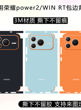 适用于荣耀power2全包边背膜WIN RT包边框后膜3m纯色改色彩膜GT Pro透明磨砂防划痕保护贴膜定制卡通动漫贴纸
