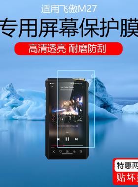 适用于飞傲M27屏幕膜M21/M23超清低反射AR增透膜防反光防指纹保护贴膜磨砂非钢化膜防刮花水凝软膜防划痕防爆