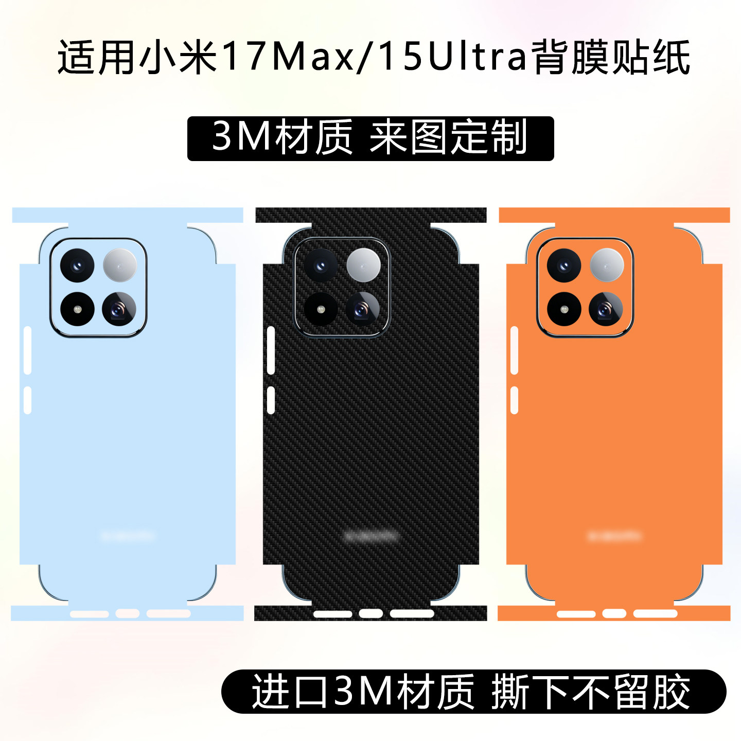 适用于小米17Max全包背膜贴纸17promax包边框后膜3M纯色改色彩膜15Ultra透明磨砂可定制个性卡通动漫背膜彩贴