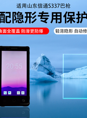 适用山东信通S337巴枪贴膜ST327水凝膜V6/V5保护膜S337 V3钢化膜PDA采集器S337v2贴膜S337V5扫描S357V3手持机
