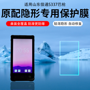 适用山东信通S337巴枪贴膜ST327水凝膜V6 V3钢化膜PDA采集器S337v2贴膜S337V5扫描S357V3手持机 V5保护膜S337