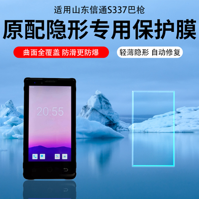 适用山东信通S337巴枪贴膜ST327水凝膜V6/V5保护膜S337 V3钢化膜PDA采集器S337v2贴膜S337V5扫描S357V3手持机