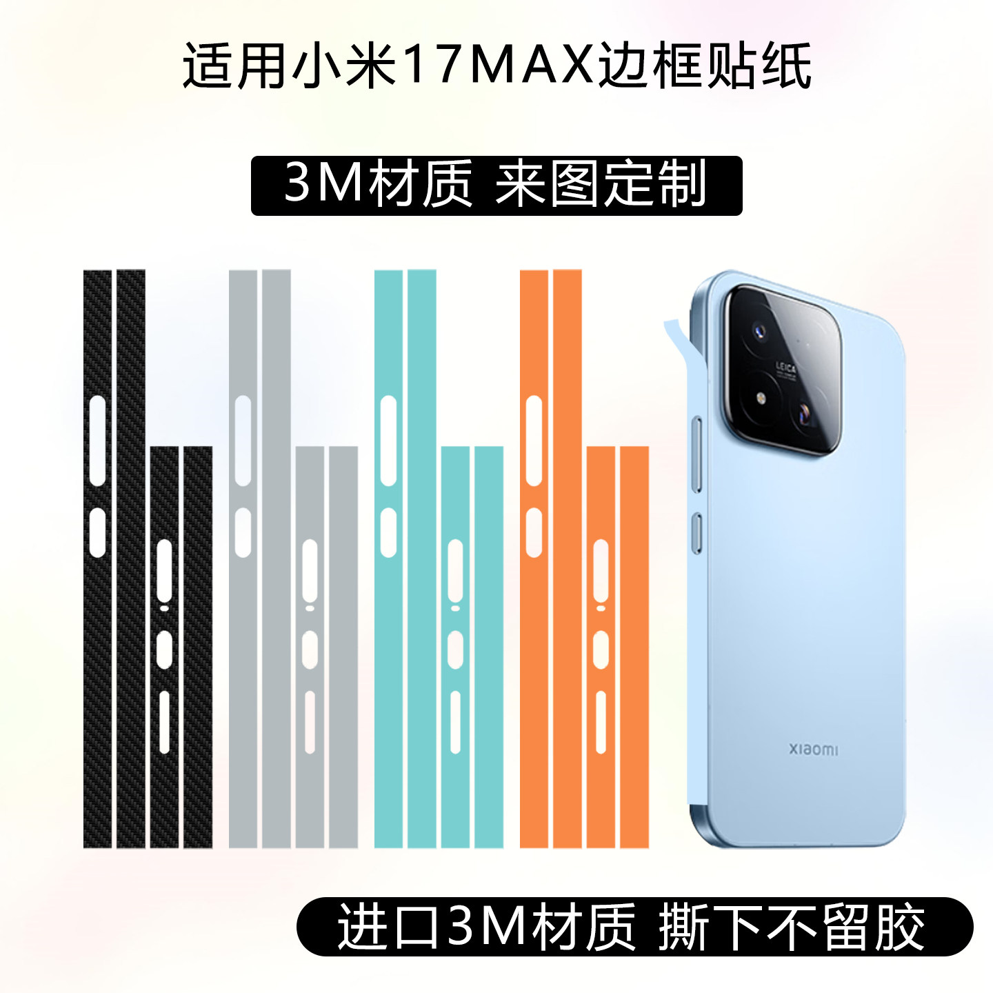 适用于小米17Max边框贴纸17ultra手机侧边保护贴膜3M纯色改色彩膜15spro透明磨砂14pro定制个性侧面彩贴
