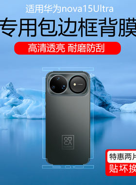 适用于华为nova15ultra包边背膜14/13ultra包边框保护贴膜高清防划痕自动修复水凝膜12Pro磨砂3m改色后膜贴纸