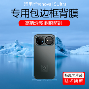 适用于华为nova15ultra包边背膜14 13ultra包边框保护贴膜高清防划痕自动修复水凝膜12Pro磨砂3m改色后膜贴纸