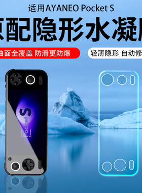 适用AYANEO Pocket S2掌机贴膜7寸屏幕膜AYANEO Pocket MICRO掌上游戏机保护膜AIR/EVO软膜AR膜高清防爆防刮
