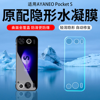适用AYANEO Pocket S2掌机贴膜7寸屏幕膜AYANEO Pocket MICRO掌上游戏机保护膜AIR/EVO软膜AR膜高清防爆防刮