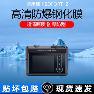 适用于徕卡SOFORT  2屏幕贴膜Leica Sofort 2拍立得相机高清防爆钢化膜即时相机保护膜全屏玻璃膜相机配件