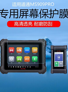 适用于道通MS909PRO屏幕膜主机+C端高清耐磨防划痕保护贴膜磨砂护眼防指纹防反光蓝光水凝膜软膜防刮非钢化膜