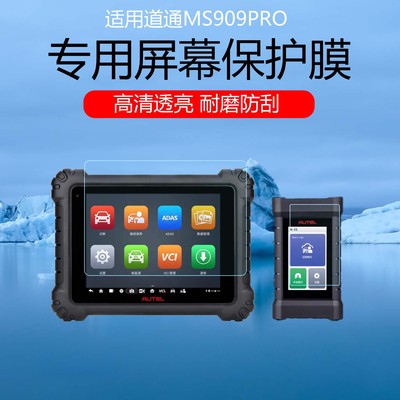 适用于道通MS909PRO屏幕膜主机+C端高清耐磨防划痕保护贴膜磨砂护眼防指纹防反光蓝光水凝膜软膜防刮非钢化膜