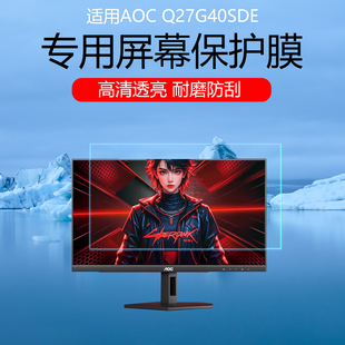 适用于AOC Q27G40SDE屏幕膜27英寸电竞显示器高清防刮花保护贴膜磨砂防反光眩光非钢化膜护眼