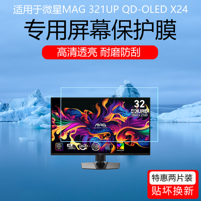 适用于微星MAG 321UP QD-OLED X24保护膜31.5英寸电竞显示器高清耐磨防刮保护贴膜磨砂防反光眩光软膜非钢化
