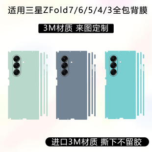 适用三星ZFold7全包背膜zfold6/5外屏边框保护贴膜3M材质贴纸纯色彩膜fold4/3/2中轴铰链膜支持定制个性贴膜