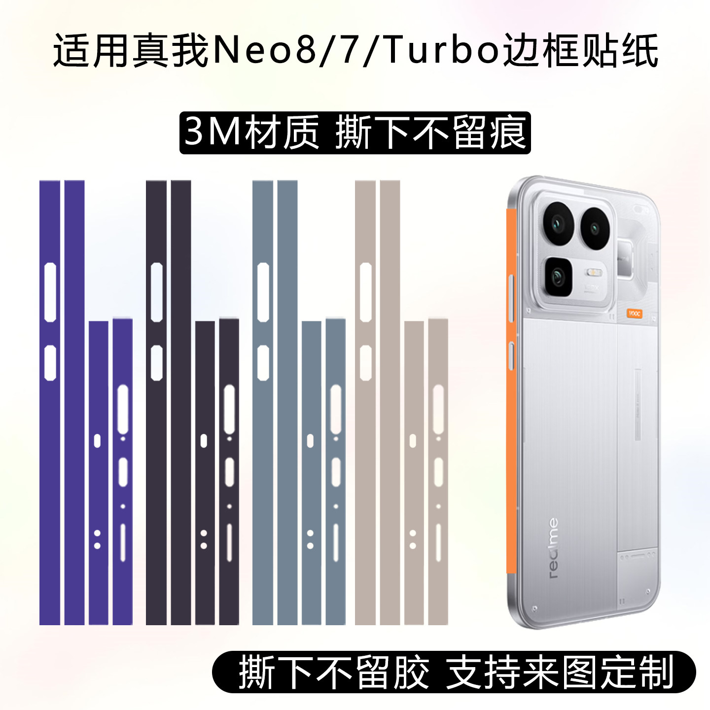 适用于真我Neo8边框膜neo7手机侧边保护贴膜3m纯色改色贴纸GT8pro透明磨砂侧面彩膜gt7定制卡通动漫防划彩贴