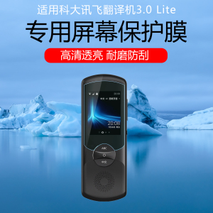 适用科大讯飞翻译机3.0 Lite屏幕贴膜2.0高清耐磨防刮花水凝软膜曲面全贴合磨砂防指纹非钢化膜全覆盖保护膜