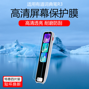 适用于有道词典笔R3/A7S保护膜X7/A7Pro高清护眼防刮屏幕贴膜S6/A6Pro点读笔磨砂防指纹防爆水凝膜非钢化膜