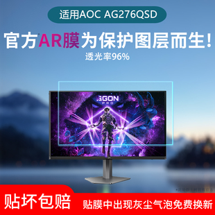 适用于AOC爱攻AGON AG276QSD显示器屏幕贴膜26.5英寸低反射AR增透膜高清磨砂防刮保护膜非钢化膜防反光软膜