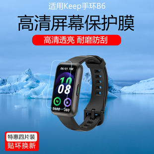 适用于Keep手环B6屏幕膜B5lite智能手环B4 Lite贴膜keepb3保护膜B2手表膜运动手环高清水凝软膜全屏防刮
