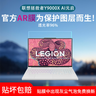 R7000P笔记本电脑保护膜R9000P 适用联想拯救者Y9000X 启屏幕贴膜Y7000P AI元 2025超清AR膜增透防反光软膜