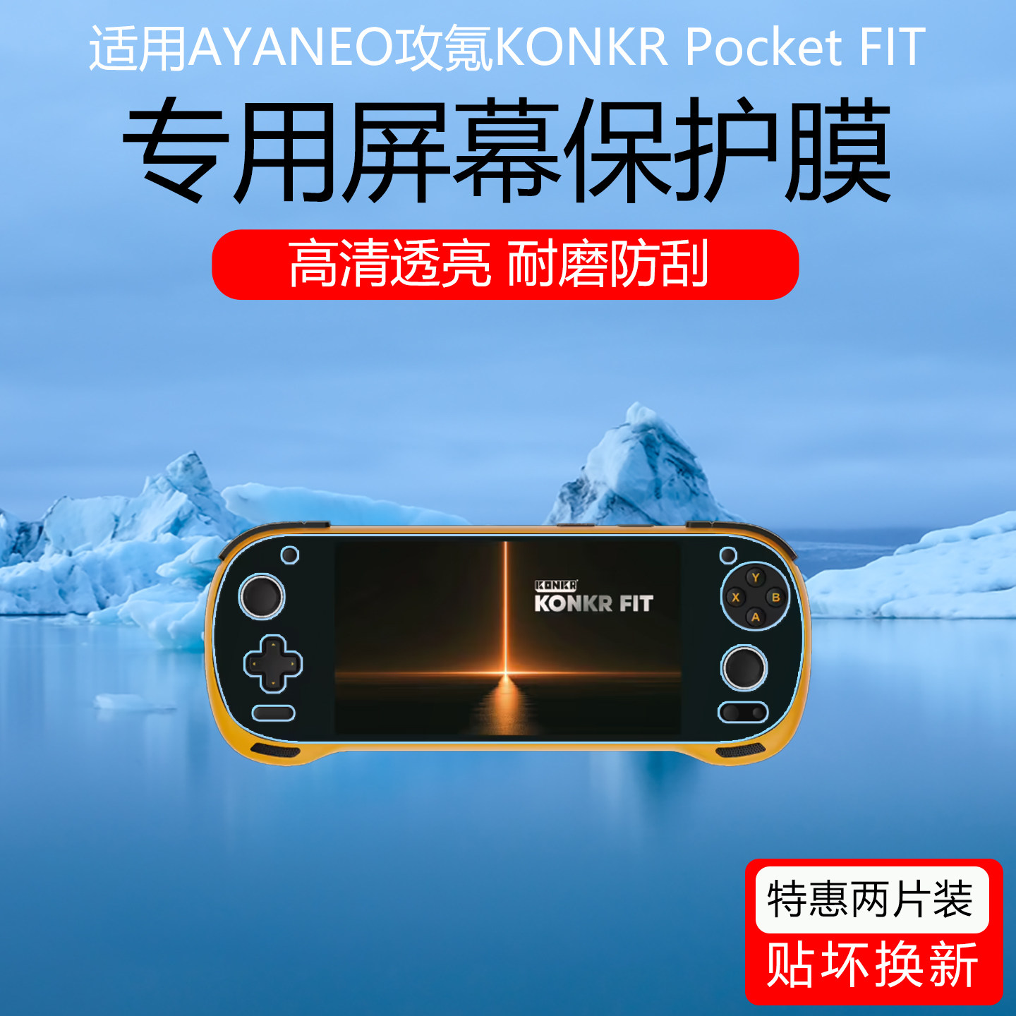 适用于AYANEO攻氪KONKR Pocket FIT屏幕膜6寸掌机低反射AR增透膜防反光保护贴膜磨砂防指纹全屏覆盖非钢化膜,3C数码配件,手机贴膜,淘宝优惠券,粉丝福利购,淘宝优惠卷