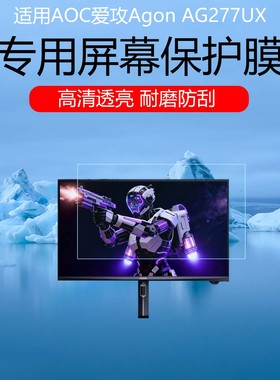 适用于AOC爱攻Agon AG277UX屏幕膜27英寸电竞双模显示器高清耐磨防刮花保护贴膜磨砂护眼防反光眩光非钢化膜