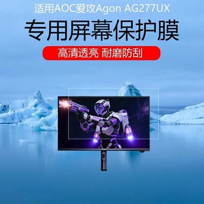 适用于AOC爱攻Agon AG277UX屏幕膜27英寸电竞双模显示器高清耐磨防刮花保护贴膜磨砂护眼防反光眩光非钢化膜