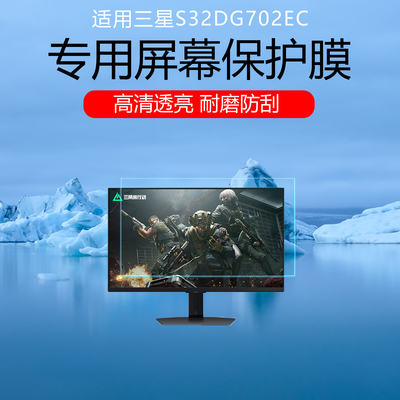 适用于三星S32DG702EC屏幕贴膜32英寸显示器保护膜三星S27DG702EC低反射AR增透膜高清防刮防反光磨砂软膜