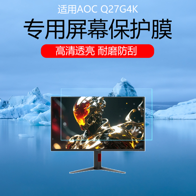 适用于AOC Q27G4K屏幕膜27英寸电竞显示器高清防刮保护膜磨砂防反光防眩光非钢化膜护眼耐磨贴膜