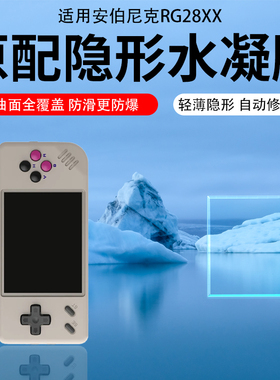 适用安伯尼克RG28XX/RG300X/40XXH掌机钢化保护膜RG35XX plus/SP/H屏幕贴膜RG405M/V/ARC-D/S水凝膜RG556/505