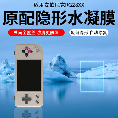 适用安伯尼克RG28XX/RG300X/40XXH掌机钢化保护膜RG35XX plus/SP/H屏幕贴膜RG405M/V/ARC-D/S水凝膜RG556/505