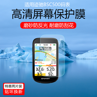 适用于iGPSPORT迹驰BSC500保护膜BSC200Pro码表贴膜BSC300T/100 Max屏幕膜BiNavi Ultra防反光AR软膜非钢化膜