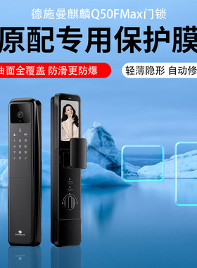 适用德施曼q50fmax智能门锁贴膜Q50MPro人脸识别指纹锁保护膜Q50FVMax哨兵款3d防盗麒麟R9密码锁屏幕非钢化膜