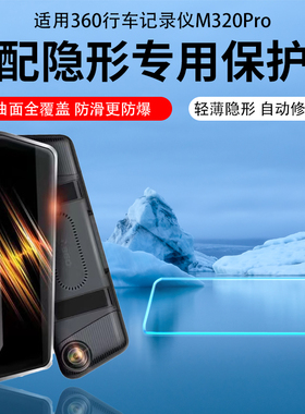 适用360行车记录仪M320Pro贴膜M600AR膜G300pro钢化膜G900/600/380/580Pro保护膜K980/680/580/600/380水凝膜