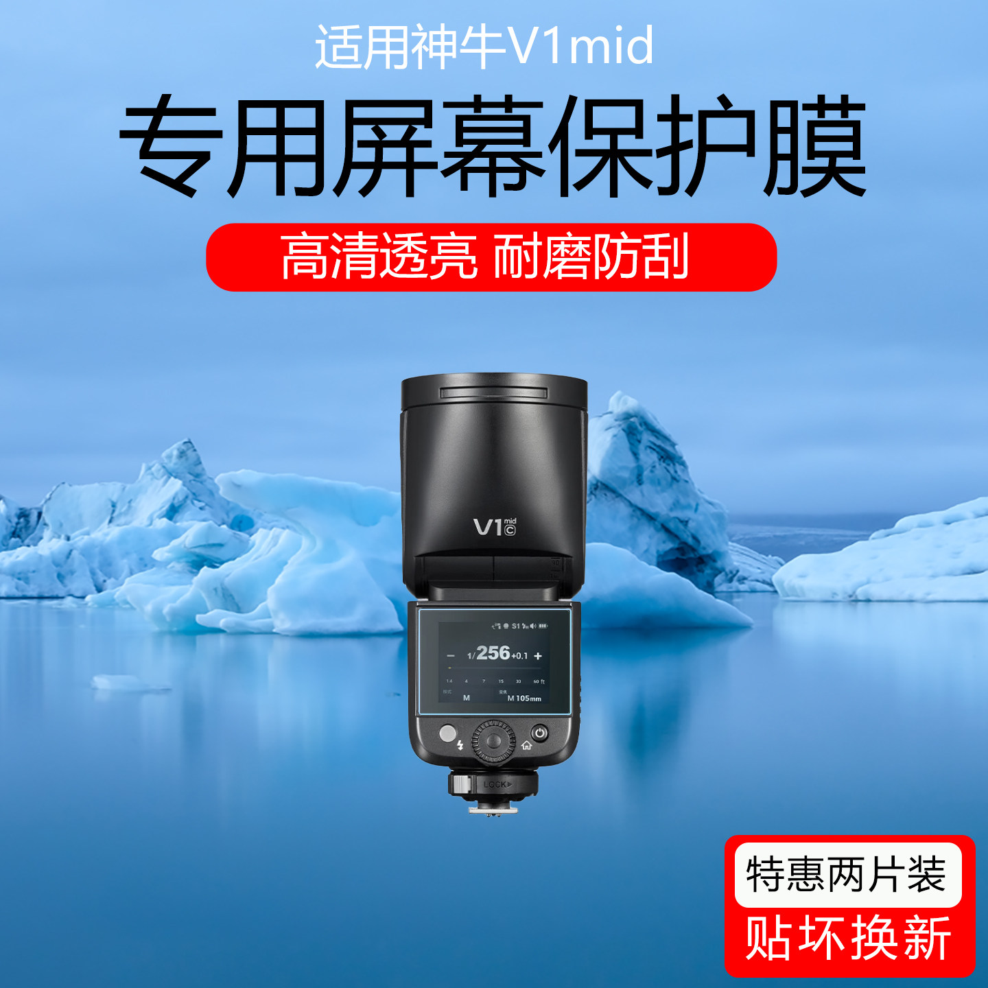 适用于神牛V1mid/Pro/V100/V480保护膜引闪器X3/iT30Pro闪光灯显示屏贴膜V860III相机顶灯防反光屏幕膜非钢化,3C数码配件,手机贴膜,淘宝优惠券,粉丝福利购,淘宝优惠卷