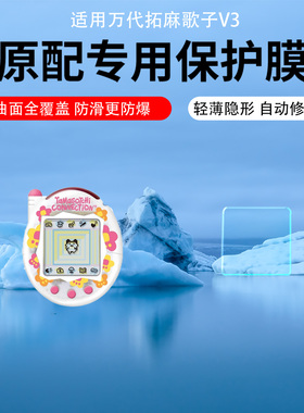 适用万代拓麻歌子V3屏幕贴膜拓麻歌子Uni/Smart/Meets mix电子宠物机保护膜元祖机chiikawa饭团机显示屏贴膜