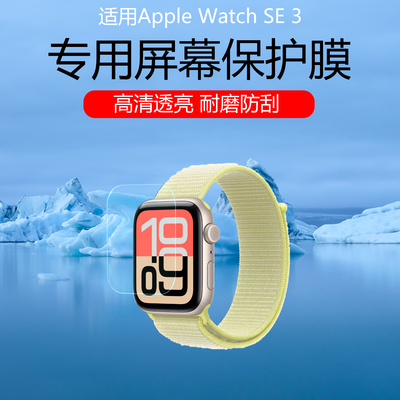 适用Apple Watch SE3手表贴膜苹果iwatch s11高清耐磨防刮花水凝膜s10/9/8磨砂防指纹防反光屏幕保护膜非钢化