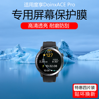适用于度享DoinxACE Pro手表贴膜度享ACG/ACF/ACD高清防爆钢化膜度享MAX保护膜磨砂防指纹水凝膜AR增透屏幕膜