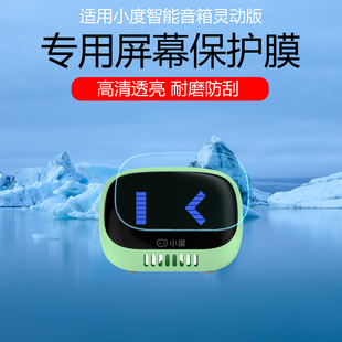 适用于小度智能音箱灵动版屏幕贴膜随身无线蓝牙音响保护膜高清防刮防划非钢化膜磨砂防反光防指纹水凝膜