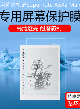 适用于超级笔记Supernote A5X2 Manta磨砂书写类纸膜Nomad A6X2高清防刮花屏幕贴膜防反光防指纹保护膜非钢化