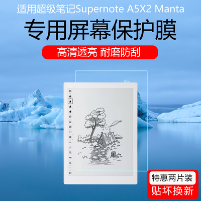 适用于超级笔记Supernote A5X2 Manta磨砂书写类纸膜Nomad A6X2高清防刮花屏幕贴膜防反光防指纹保护膜非钢化