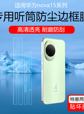 适用于华为nova15ultra听筒防尘边框膜14Pro四周侧边保护贴膜13/12ultra磨砂防指纹喇叭防尘网水凝膜全包防刮