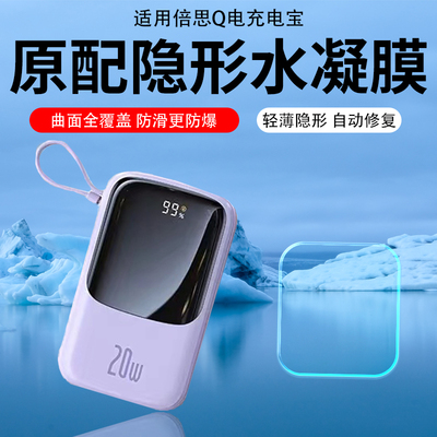 适用倍思Q电充电宝贴膜倍思Q电1代保护膜Q电2代保护膜Q电pro水凝膜快充PD非钢化膜22.5W移动电源AR膜屏幕膜