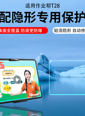 适用作业帮学习机T20 Pro +钢化膜X20水凝膜T28屏幕贴膜增透AR膜智能X58学习平板t20 pro保护膜护眼家教机