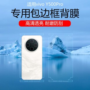 适用于vivoY500Pro全包边背膜y300四周边框保护贴膜高清耐磨防刮后膜y300Pro+磨砂防指纹后盖贴膜镂空镜头膜