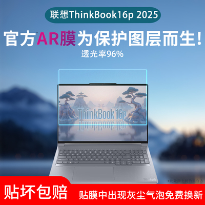 适用联想ThinkBook16p屏幕贴膜14+/16+AI笔记本电脑保护膜thinkbook x2025超清AR增透膜防反光非钢化水凝软膜